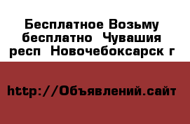 Бесплатное Возьму бесплатно. Чувашия респ.,Новочебоксарск г.